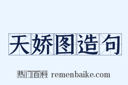 天娇图造句是什么意思的图片